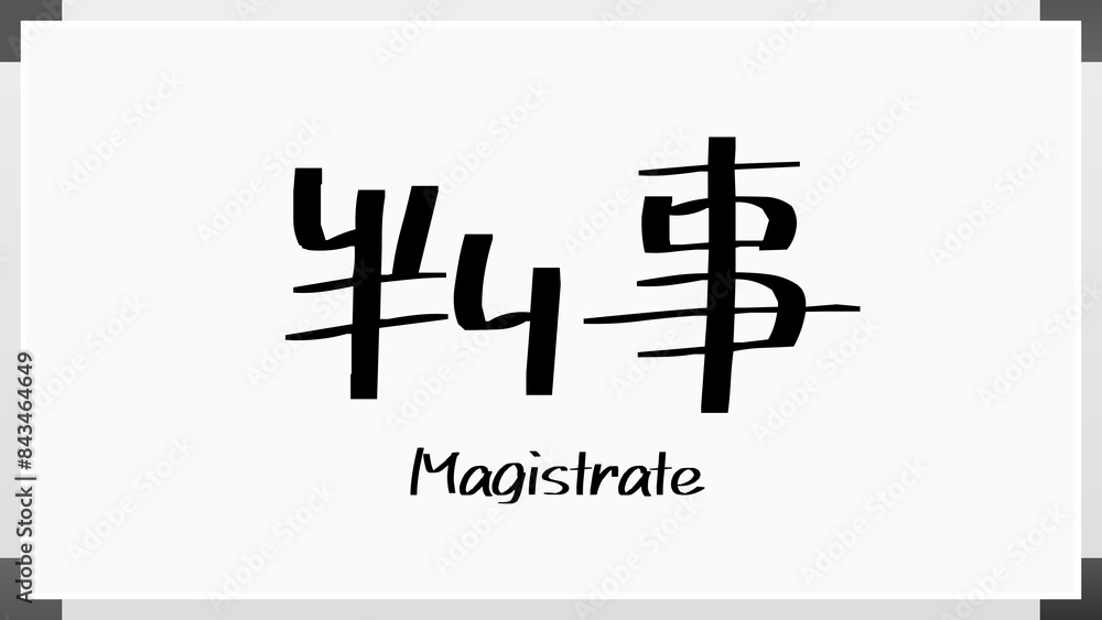 Magistrate(判事) のホワイトボード風イラスト Magistrate(判事) のホワイトボード風イラスト