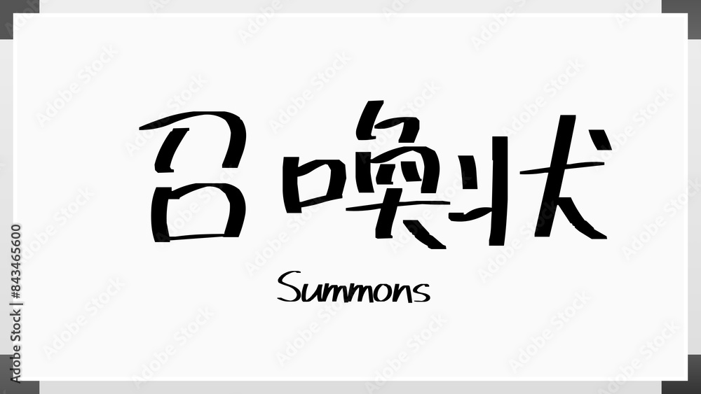 Summons(召喚状) のホワイトボード風イラスト Summons(召喚状) のホワイトボード風イラスト