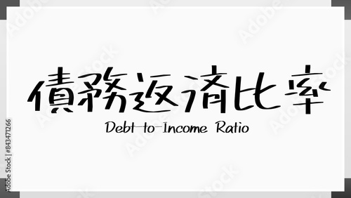 Debt-to-Income Ratio(債務返済比率) のホワイトボード風イラスト