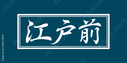 江戸前の文字。和風デザインの看板。