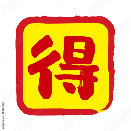 得の文字の入った手書きハンコ風マーク　お得アイコン