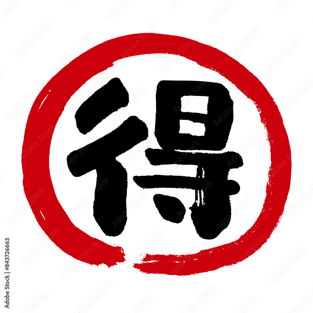 得の文字の入った手書きハンコ風マーク アイコン マル得 Stock Vector | Adobe Stock