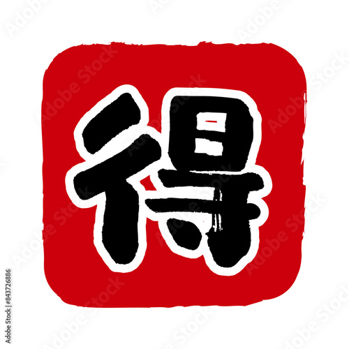 得の文字の入った手書きハンコ風マーク　お得アイコン