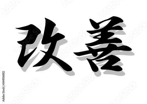 筆文字，改善，行書，毛筆，墨，影，