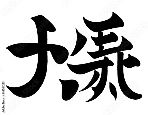 a chinese calligraphy that is written in two languages