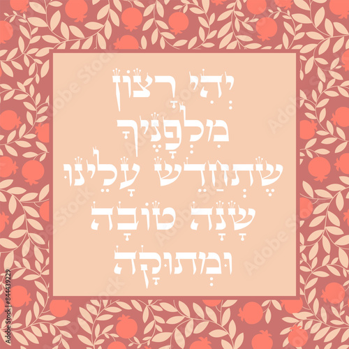 Jewish rosh hashanah pray blessing in hebrew retro greeting card design.