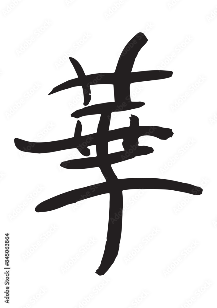 華 筆文字 手書き 華 筆文字 手書き