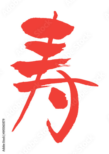 寿　筆文字　縁起物