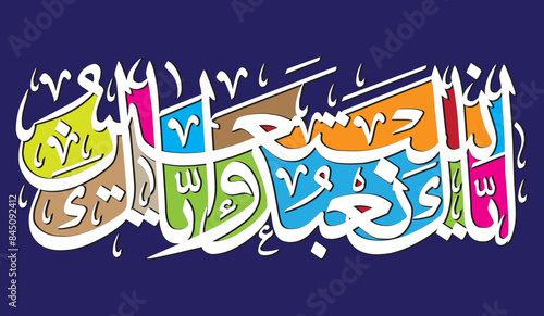ayak naebud wayak nastaein in arabic text, ayat quranic verses, islamic muslim, white calligraphy khattati, vector art design, isolate on the multicolor background wallpaper