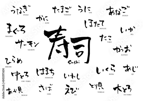 寿司　文字　メニュー　筆文字