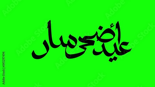 Eid Adha Mubarak  Arabic Calligraphy Animation 4K	
