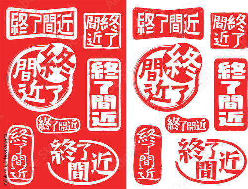 ハンコ素材　終了間近