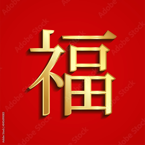 Chinese character fú, good fortune, 3d gold decorative symbol