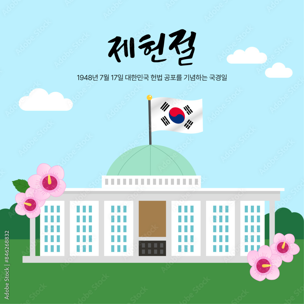 대한민국 제헌절 일러스트 디자인 Stock-Vektorgrafik | …