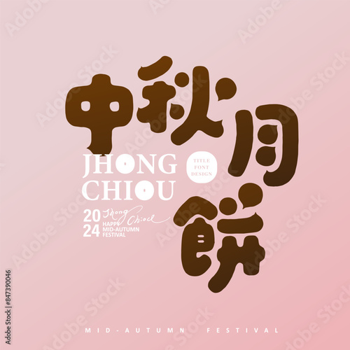 "Mid-Autumn Mooncake", Mid-Autumn gift box design, gift box title font design, cute style, cute hand-drawn font.