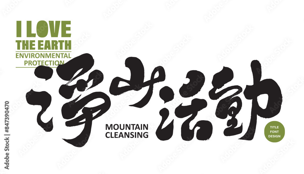 Environmental issues, environmental protection activity title font design, Chinese Environmental issues, environmental protection activity title font design, Chinese