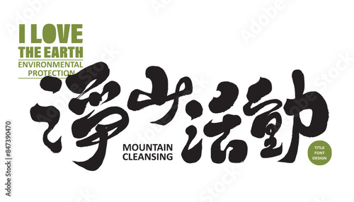 Environmental issues, environmental protection activity title font design, Chinese "Jingshan Activity", handwritten font style, Chinese calligraphy font design.