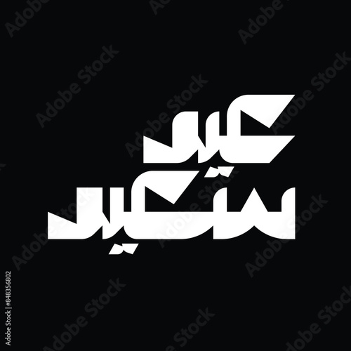 Eid Saeed means Happy Eid in English Arabic typography design for Eid Al Fitr and Al Adha