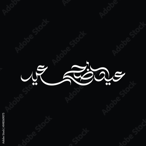 Eid Adha Saeed in Arabic calligraphy style