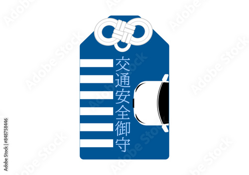 交通安全の御守