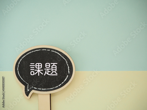 吹き出しに課題の文字　コピースペース