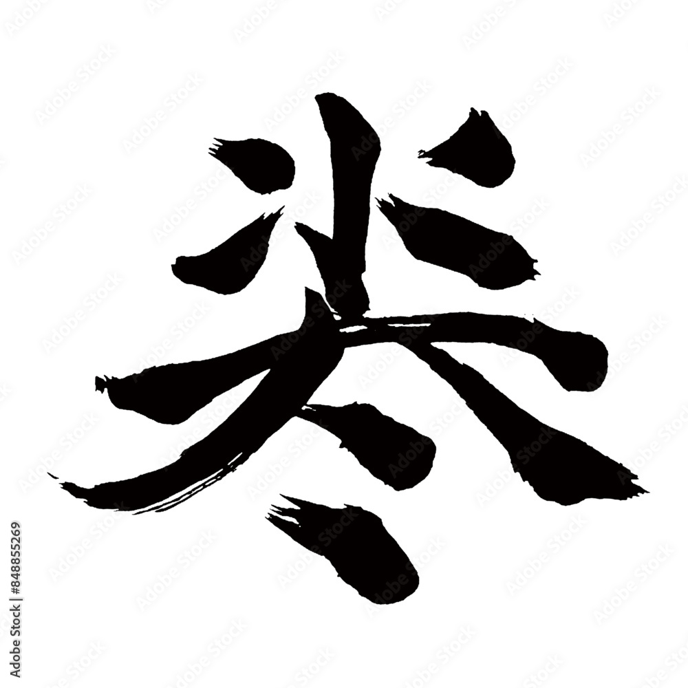 Japan calligraphy art【Cry and cry・울다 울다】日本の書道アート【なくなく】/This is Japanese kanji 日本の漢字です/illustrator vector イラストレーターベクター/国字・異体字・旧字体 Japan calligraphy art【Cry and cry・울다 울다】日本の書道アート【なくなく】/This is Japanese kanji 日本の漢字です/illustrator vector イラストレーターベクター/国字・異体字・旧字体