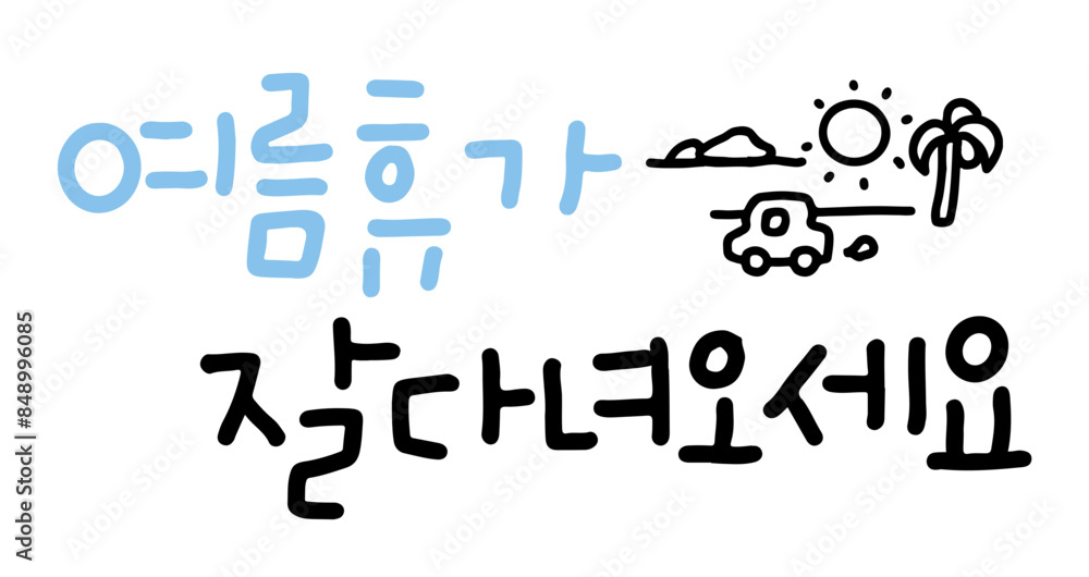 여름휴가 여름휴가