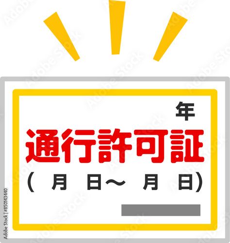通行許可証のデフォルメイラスト