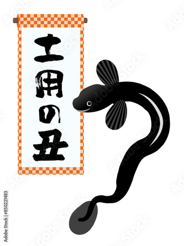 土用の丑という筆文字が書かれた巻物と、うなぎのイラスト