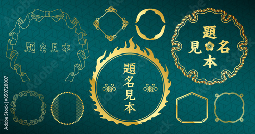 和風レトロビンテージなデザインのラベルフレームセット。金色。
