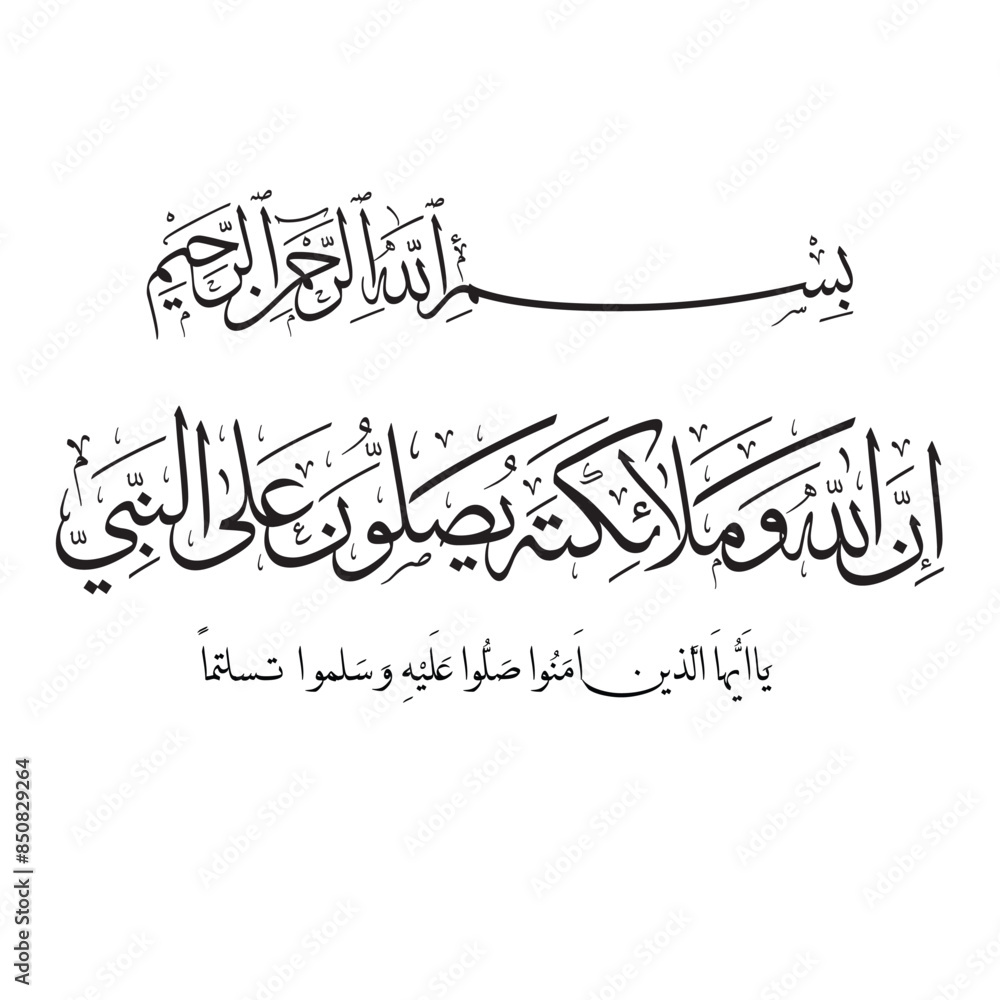 Fototapeta premium The meaning of the verse: Allah and the angels bless the prophet; O you who believe, send blessings and peace upon him.