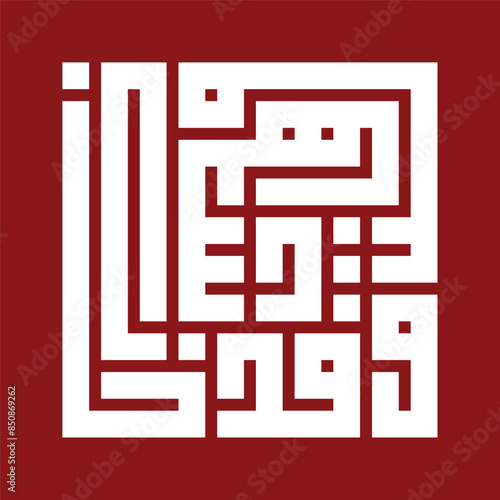 A square kufic Arabic calligraphy of a verse 10 from surah Ash-Shams (The Sun) of the Quran