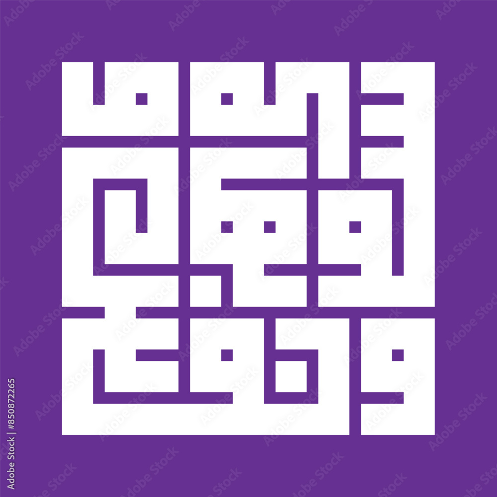A square kufic Arabic calligraphy of a verse 7 from surah Ash-Shams (The Sun) of the Quran A square kufic Arabic calligraphy of a verse 7 from surah Ash-Shams (The Sun) of the Quran