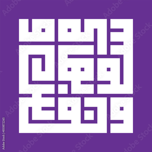 A square kufic Arabic calligraphy of a verse 7 from surah Ash-Shams (The Sun) of the Quran