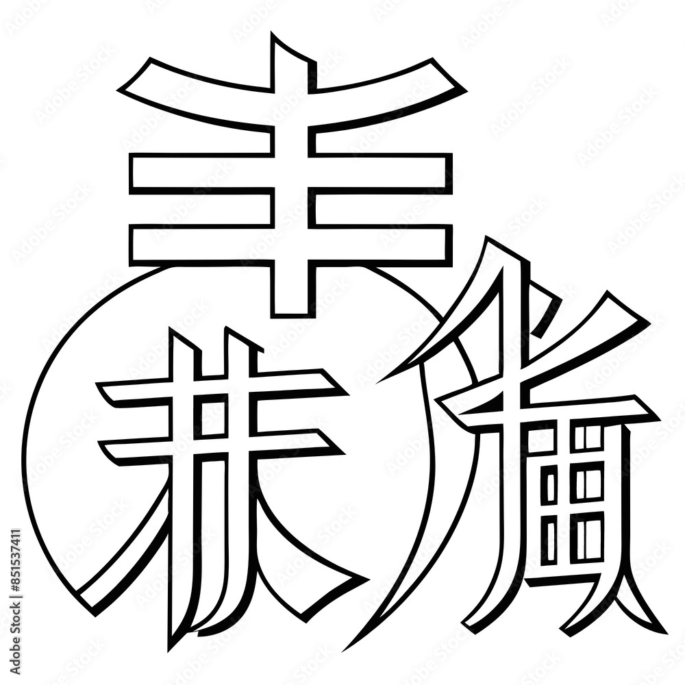 kanji, icon, symbol, vector, illustration, calligraphy, design, sign, japanese, tattoo, character, business, 3d, cross, china, japan, black kanji, icon, symbol, vector, illustration, calligraphy, design, sign, japanese, tattoo, character, business, 3d, cross, china, japan, black