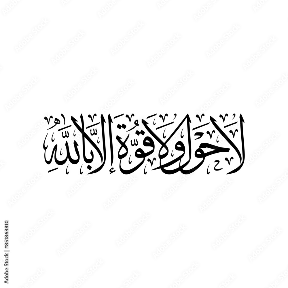 La Hawla Wa La Quwwata Illa Billah Deutsch Arabic Calligraphy of the (Hawqala) "la hawla wa la quwwata illa billah