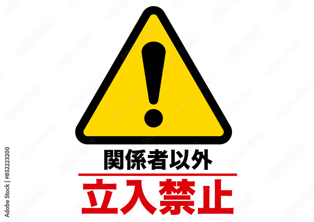 警告,危険,危ない,注意,禁止,注目,違反,取扱注意,違法,警報,警戒,要注意,忠告,ビックリマーク,立入禁止,進入禁止,ラベル,注意喚起,看板,シール,ステッカー,標識,目立つ,用心,アイコン,マーク,サイン,注意マーク,記号,ピクトグラム,デザイン,エクスクラメーション,印,驚き,ピクト,イラスト,黄色,黒,発見,ベクター,警告マーク,注意喚起マーク,素材,ピクトサイン 警告,危険,危ない,注意,禁止,注目,違反,取扱注意,違法,警報,警戒,要注意,忠告,ビックリマーク,立入禁止,進入禁止,ラベル,注意喚起,看板,シール,ステッカー,標識,目立つ,用心,アイコン,マーク,サイン,注意マーク,記号,ピクトグラム,デザイン,エクスクラメーション,印,驚き,ピクト,イラスト,黄色,黒,発見,ベクター,警告マーク,注意喚起マーク,素材,ピクトサイン