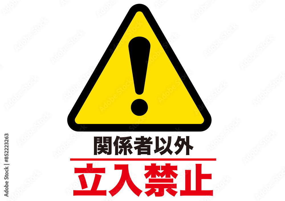 警告,危険,危ない,注意,禁止,注目,違反,取扱注意,違法,警報,警戒,要注意,忠告,ビックリマーク,立入禁止,進入禁止,ラベル,注意喚起,看板,シール,ステッカー,標識,目立つ,用心,アイコン,マーク,サイン,注意マーク,記号,ピクトグラム,デザイン,エクスクラメーション,印,驚き,ピクト,イラスト,黄色,黒,発見,ベクター,警告マーク,注意喚起マーク,素材,ピクトサイン