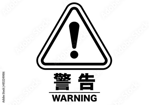 警告,危険,危ない,注意,禁止,注目,違反,モノクロ,取扱注意,違法,警報,警戒,要注意,忠告,ビックリマーク,立入禁止,進入禁止,ラベル,注意喚起,看板,シール,ステッカー,標識,目立つ,用心,アイコン,マーク,サイン,注意マーク,記号,ピクトグラム,デザイン,エクスクラメーション,印,驚き,ピクト,イラスト,黄色,黒,発見,警告マーク,注意喚起マーク,素材,ピクトサイン,エクスクラメーション