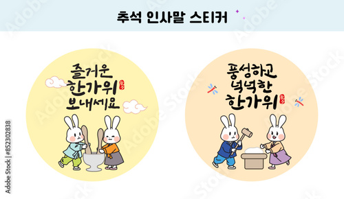 추석 인사말 캘리그라피 삽화 스티커