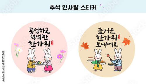 추석 인사말 캘리그라피 삽화 스티커
