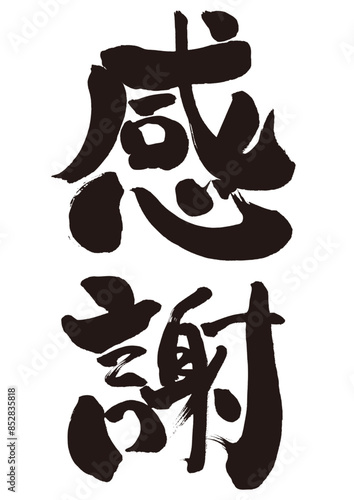 【感謝】手書き筆文字素材