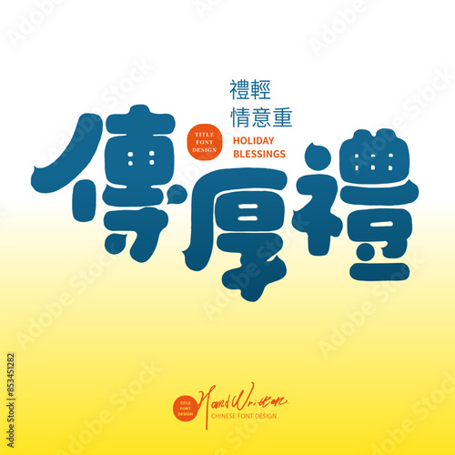 Chinese festival advertising copy, Chinese font design, "Get ready for gifts", thick font style. © Claire
