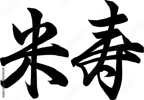 Adobe Illustrator Artwork米寿と書いた筆文字