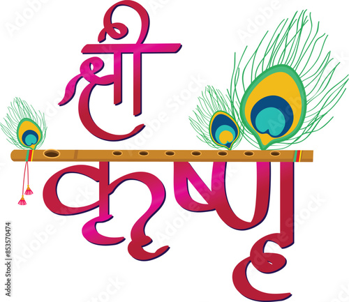 Creative and beautiful logo of Sri Krishna designed in Hindi with the flute and the peacock feather.