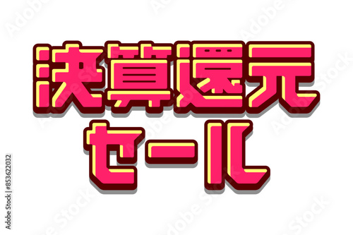 ロゴデザイン素材 / 決算還元セール ベクターロゴデザイン