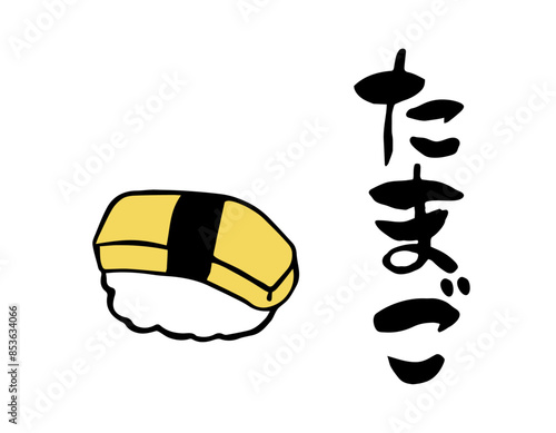 筆文字・筆イラスト　寿司　たまご