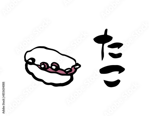 筆文字・筆イラスト　寿司　たこ