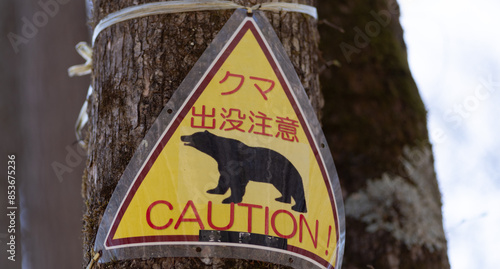 Plakat w ramie クマ出没注意