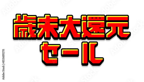 ロゴデザイン素材 / 歳末大還元セール ベクターロゴデザイン